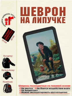 Шеврон на липучке "Рыболов. Картина Перова" dtf
