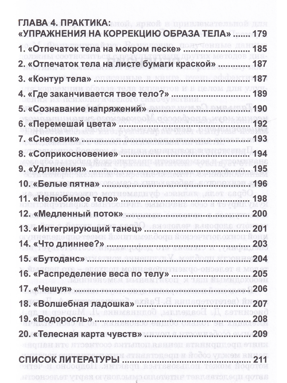 Кто мы на самом деле? О бессознательном образе тела.