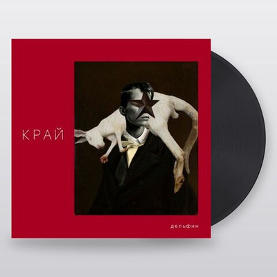 Dolphin — Край (LP)