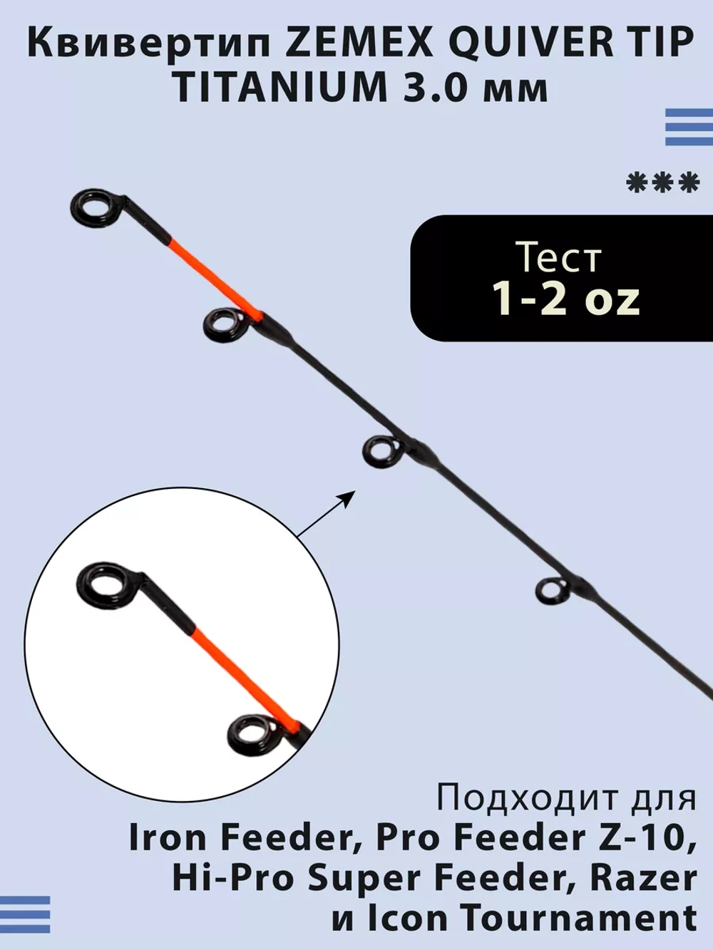 Quiver Tip Titanium 3.0 мм квивертип для фидера