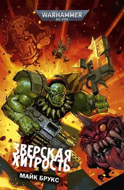 Warhammer 40.000.  Зверская хитрость
