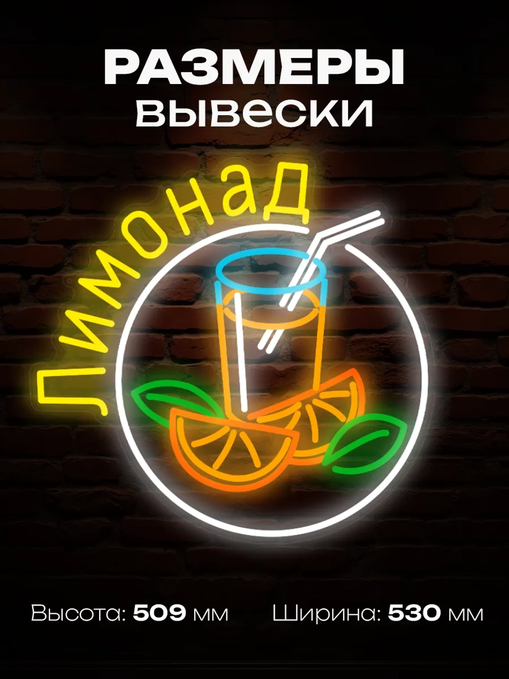 Неоновая вывеска Лимонад в круге