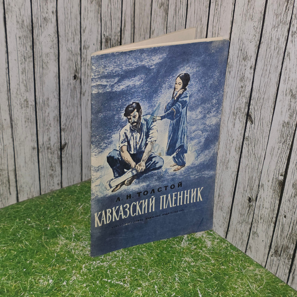 Толстой Лев Николаевич. Кавказский пленник