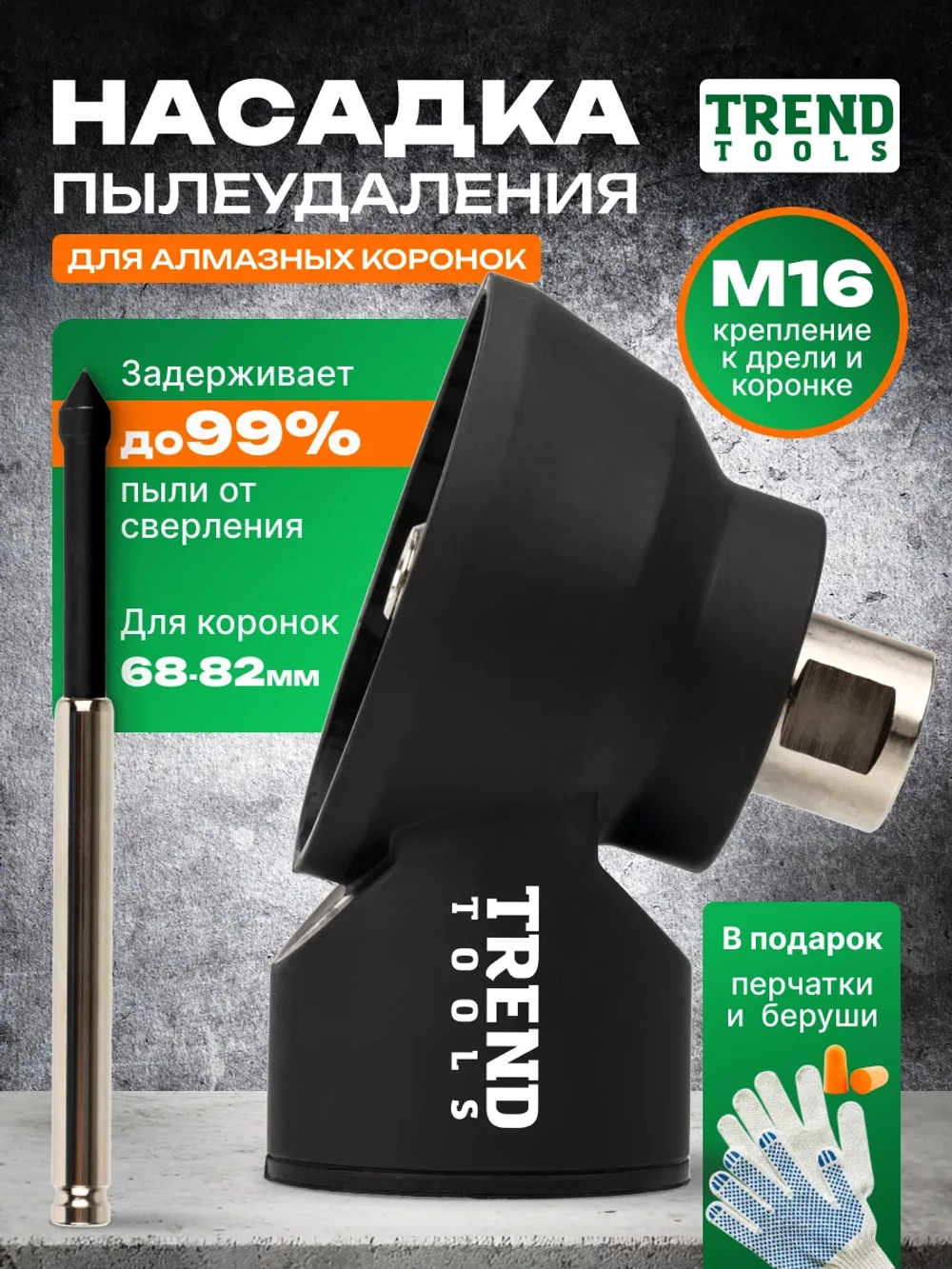 Насадка для пылеудаления для алмазных коронок М16-М16