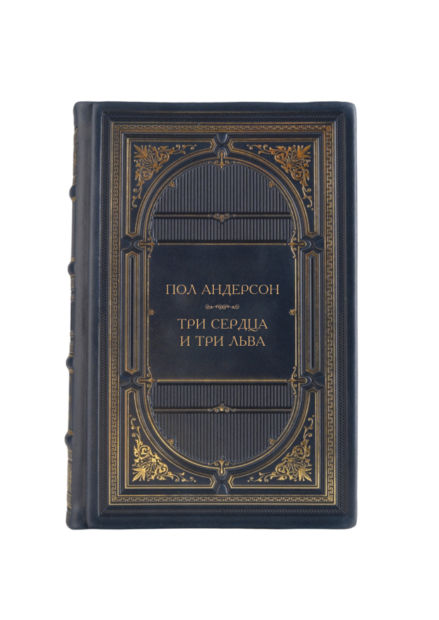 Пол Андерсон - Три сердца и три льва. Книга в кожаном переплете.