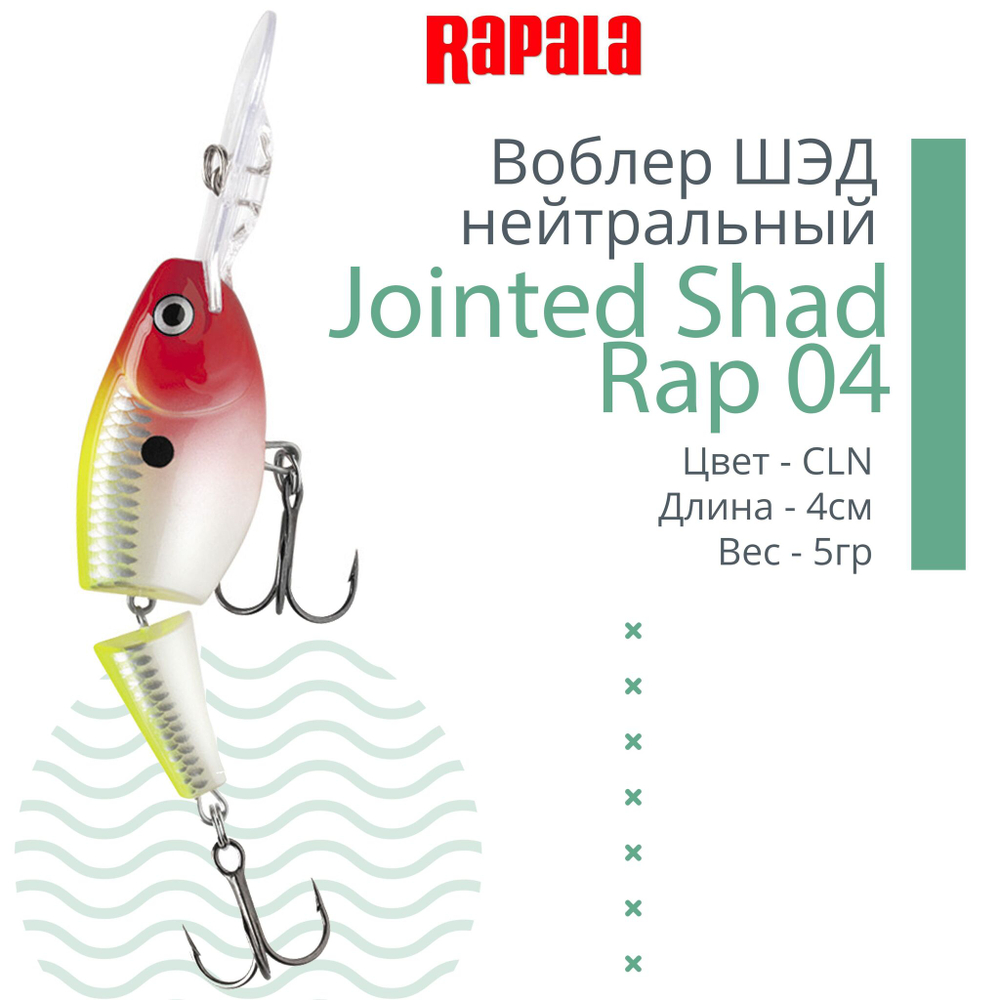 Воблер Jointed Shad Rap 04, 4см, 5гр, цвет FT, нейтральный