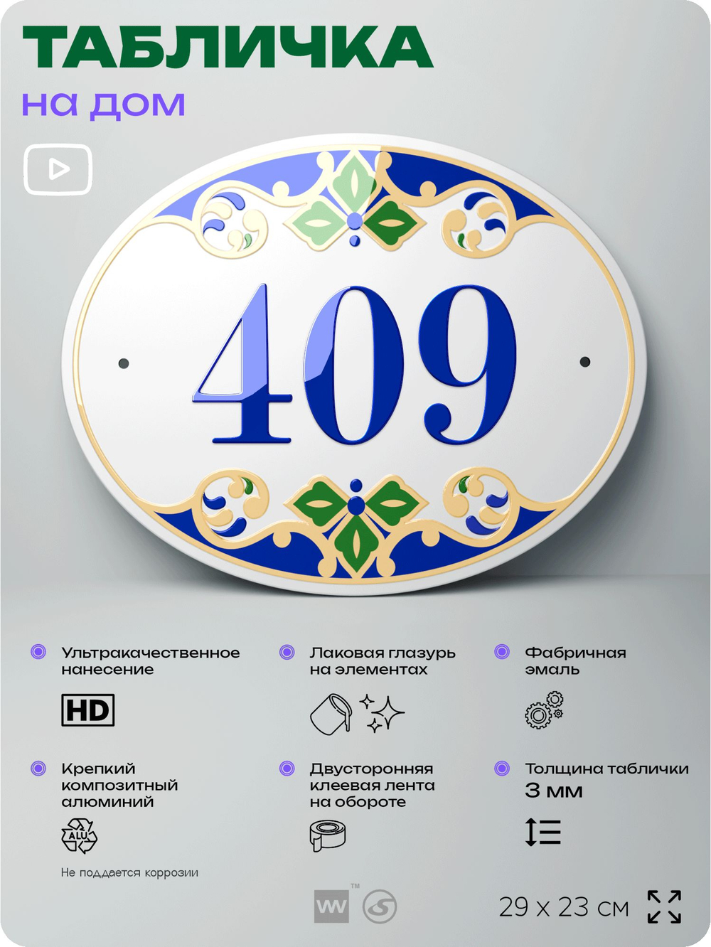 Адресная табличка с номером дома 409, на фасад и забор, на дверь, овальная в средиземноморском стиле, 29х23 см, Айдентика Технолоджи
