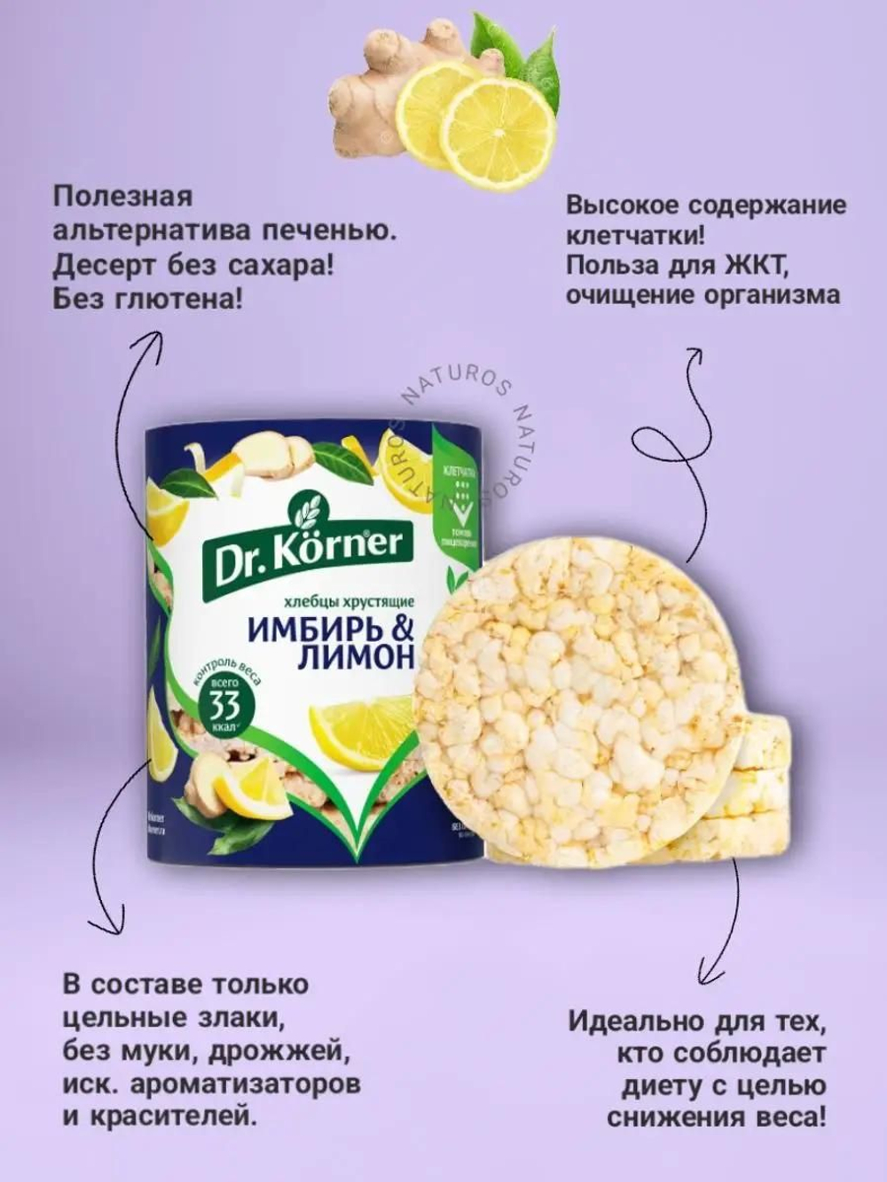 Хлебцы Dr. Korner Имбирь и лимон, кукурузно-рисовые, 10 шт по 90 г