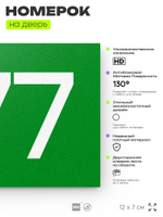 Номер на дверь 577, табличка на дверь для офиса, квартиры, кабинета, аудитории, склада, зеленая 120х70 мм, Айдентика Технолоджи