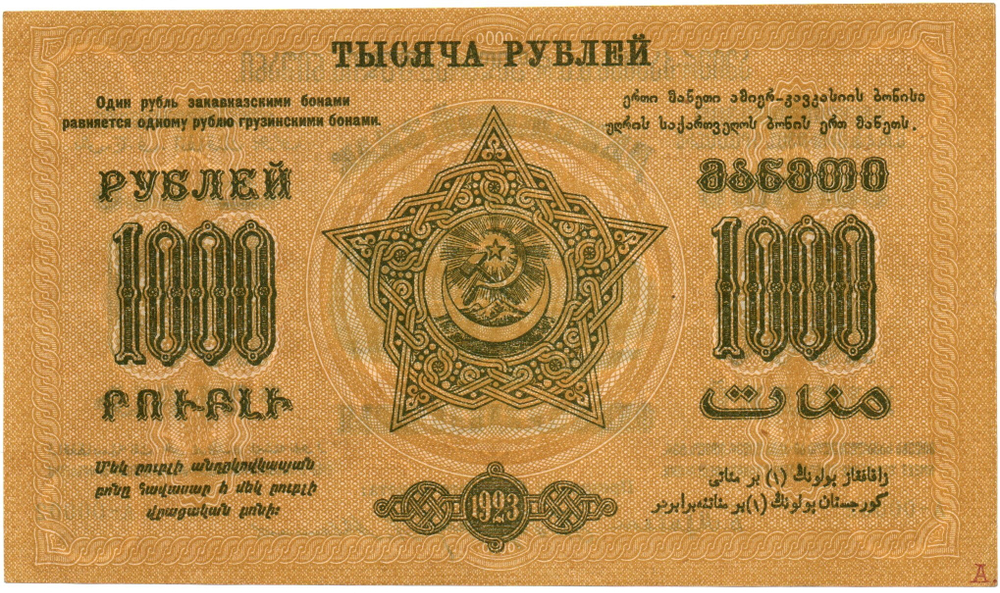 1000 рублей 1921 г. Грузия. Грузинская Республика - Серия А-00002 - Пресс