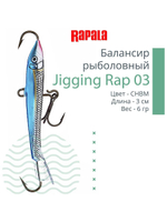 Балансир для зимней рыбалки Jigging Rap 05