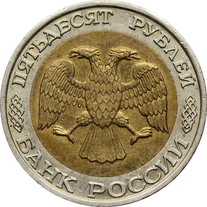 50 рублей 1992 ММД XF