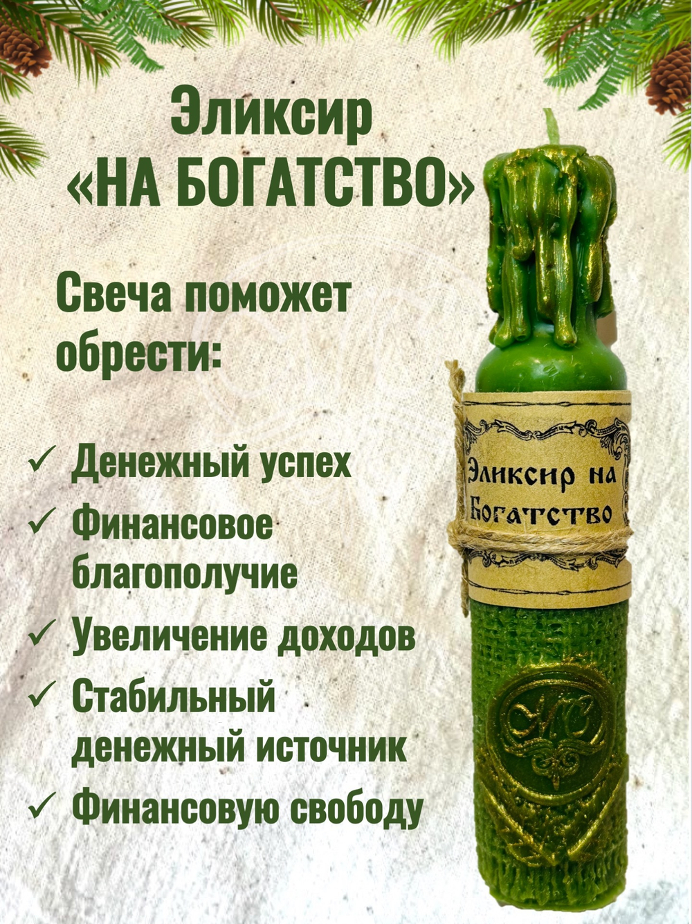 Свеча "Эликсир на богатство"