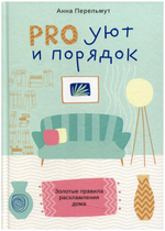 Про уют и порядок. Правила расхламления дома