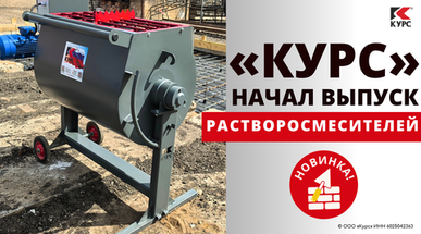 Новинка от компании «Курс»: растворосмеситель КУРС® РН‑150