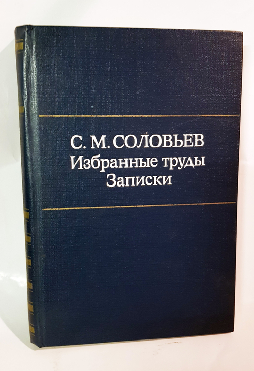 "Избранные труды. Записки". Соловьев С.М