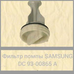 Фильтр помпы Samsung DC93-00865А