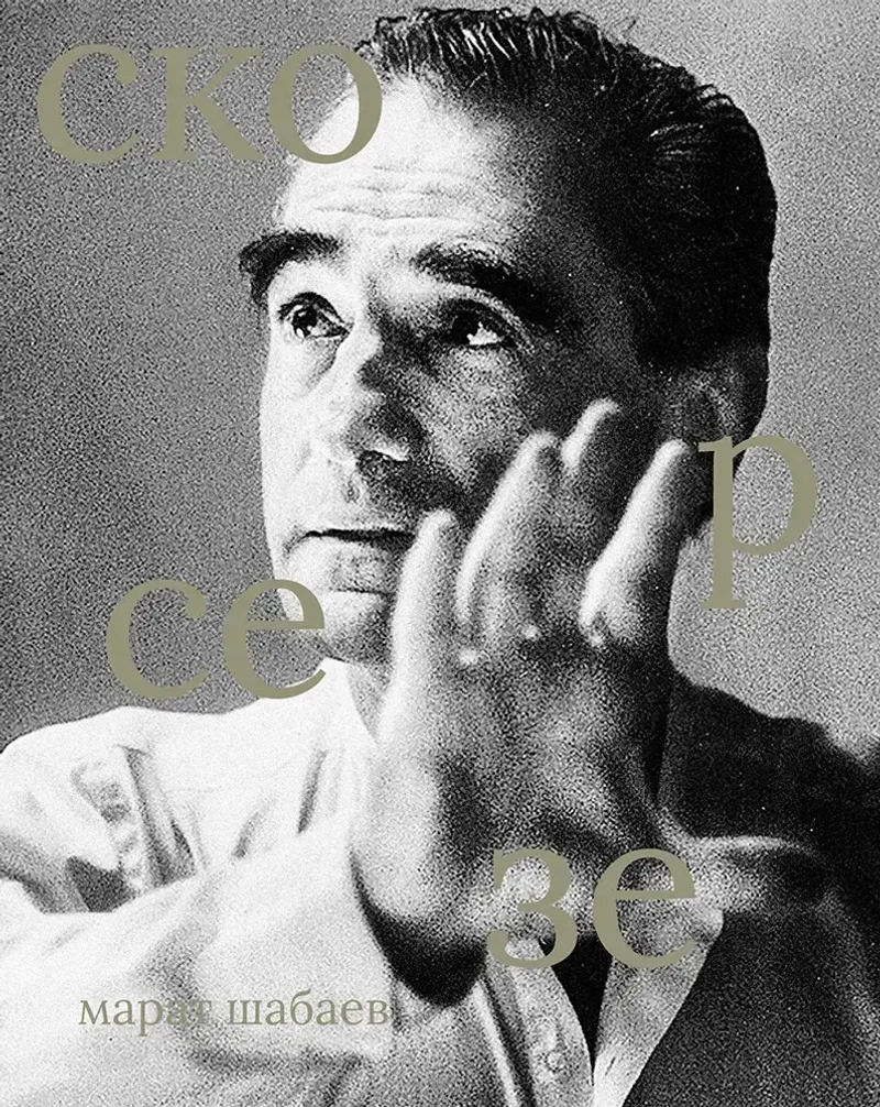 Лица. Мартин Скорсезе