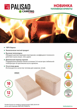 Топливные брикеты, 12 брикетов, 10 кг Россия Camping// Palisad