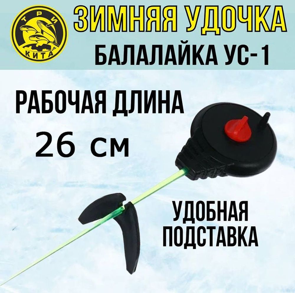 Зимняя удочка спортивная для зимней рыбалки Балалайка УС-1