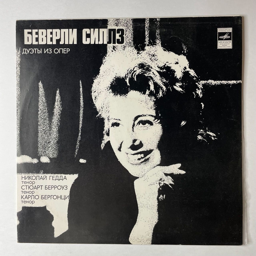 Винтажная виниловая пластинка LP Беверли Силлз, Николай Гедда, Стюарт Берроуз, Карло Бергонци Дуэты Из Опер (СССР 1978)