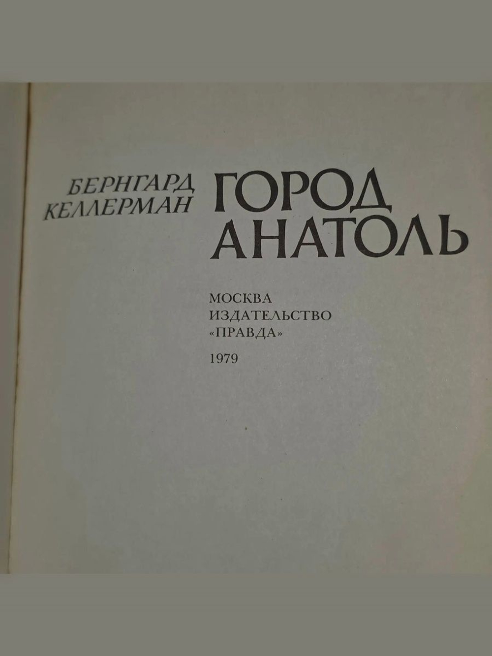 Бернгард Келлерман. Город Анатоль
