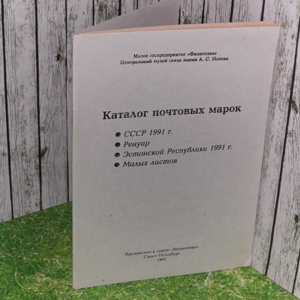 Каталог почтовых марок: СССР 1991 г., Ренуар, Эстонской Республики 1991 г., малых листов