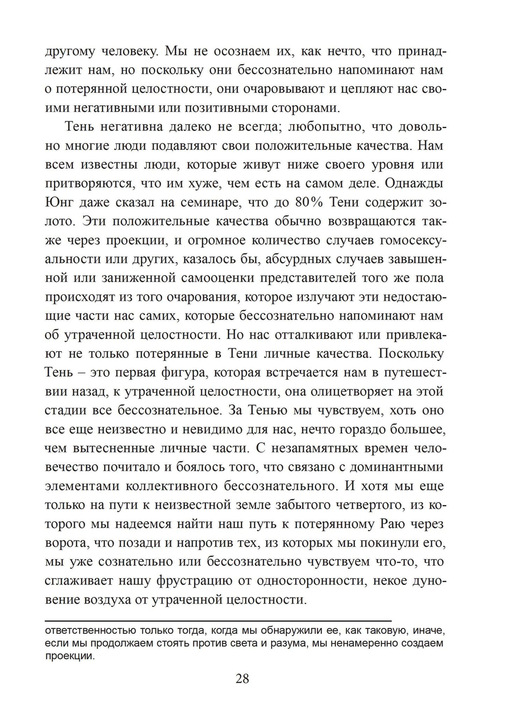 Стремление к целостности