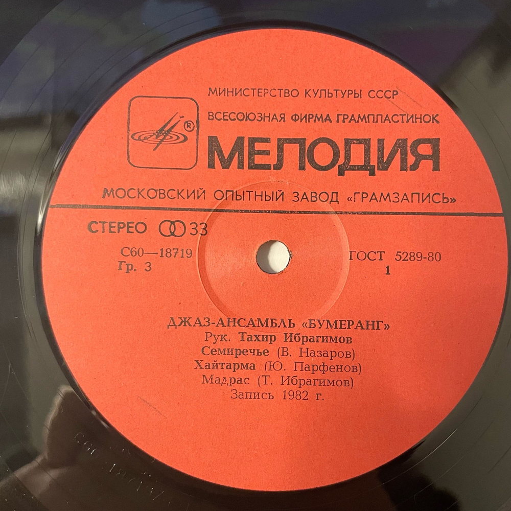 Винтажная виниловая пластинка LP Джаз Ансамбль Бумеранг (СССР 1983)