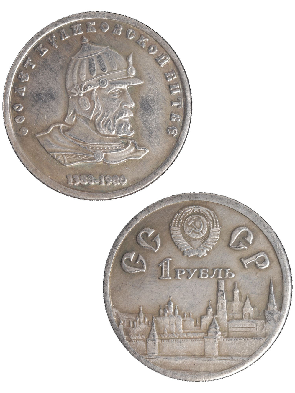1 рубль 1980 года СССР 600 лет Куликовской битве Дмитрий Донской Проба Копия монеты посеребрение