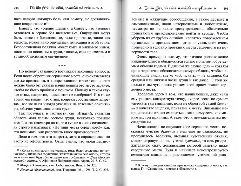 Путь умного делания. Молитва Иисусова: т. 4 (Синопсисъ) (Новиков Н.)