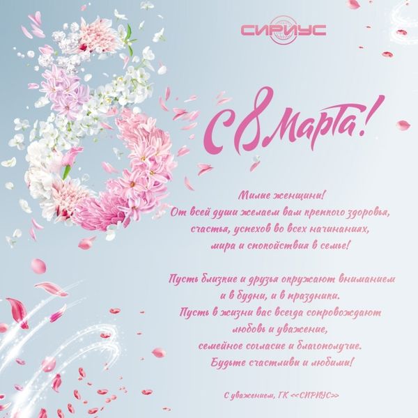 Поздравляем с 8 Марта! Поздравляем с 8 Марта!
