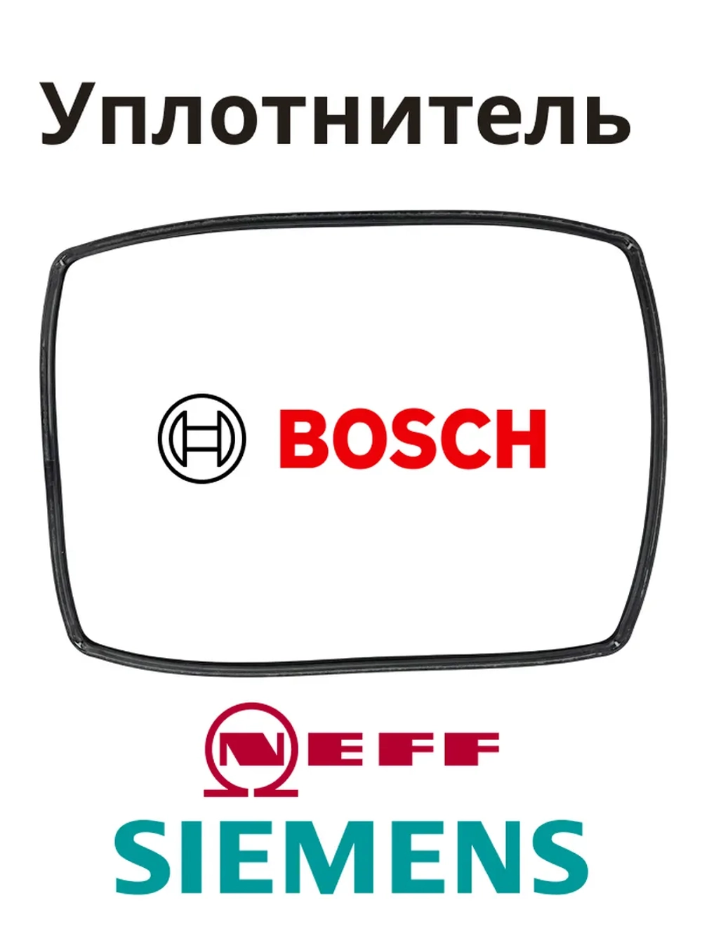 Уплотнитель для духового шкафа (Италия) 10005136 (00632789)