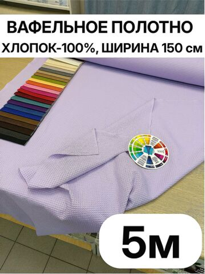 5м. Ткань для полотенец вафельная "Сиреневый" ширина 150 см, плотность 233 г/м , 100% хлопок отрез 150 х500 смТкань хлопчатобумажная полотенечная арт. 60