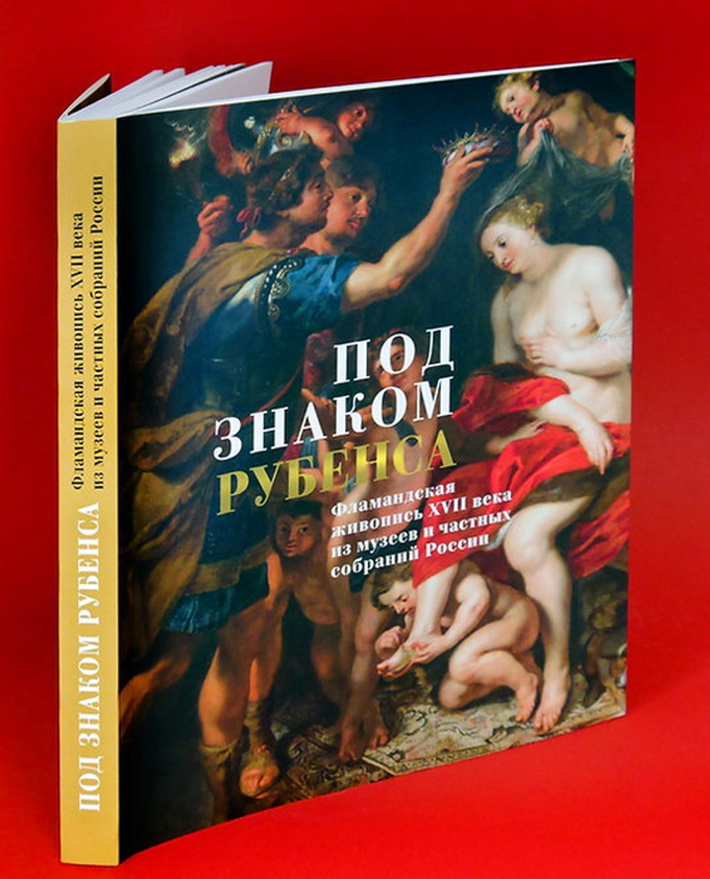 Под знаком Рубенса