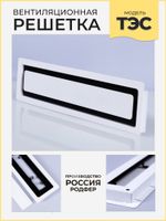 Вентиляционная Решетка ТЭС Черно-белый