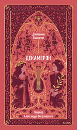Декамерон