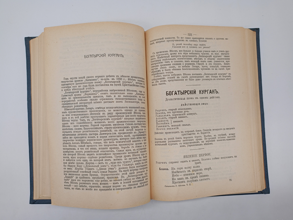 "Полное собрание сочинений Генриха Ибсена. Том 1, 2 и 4". Генрих Ибсен. 1909 г.