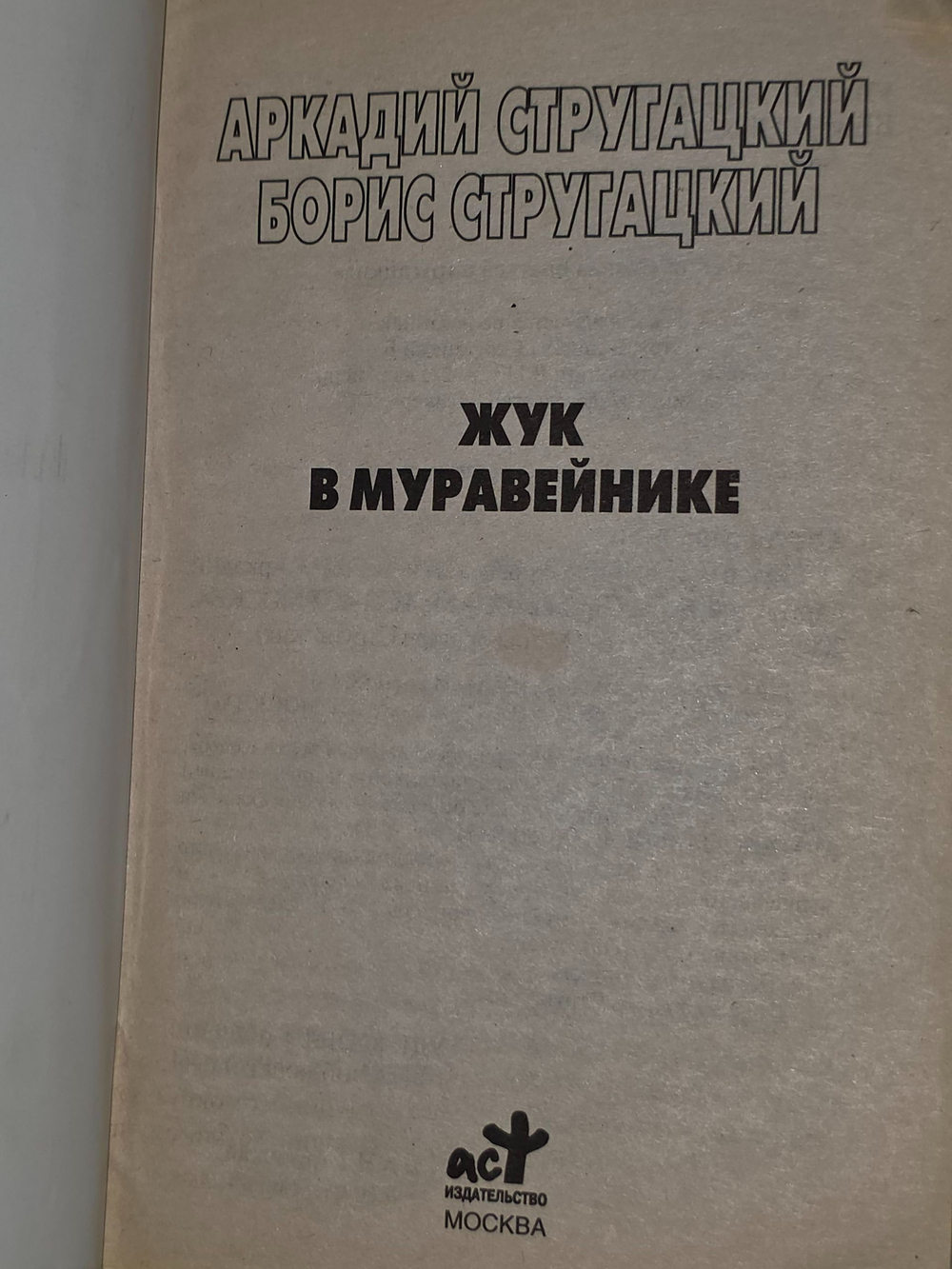 Стругацкий А.Н. Жук в муравейнике