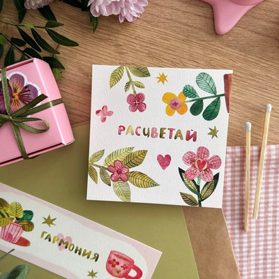 открытка "расцветай"