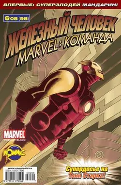 Marvel: Команда №98