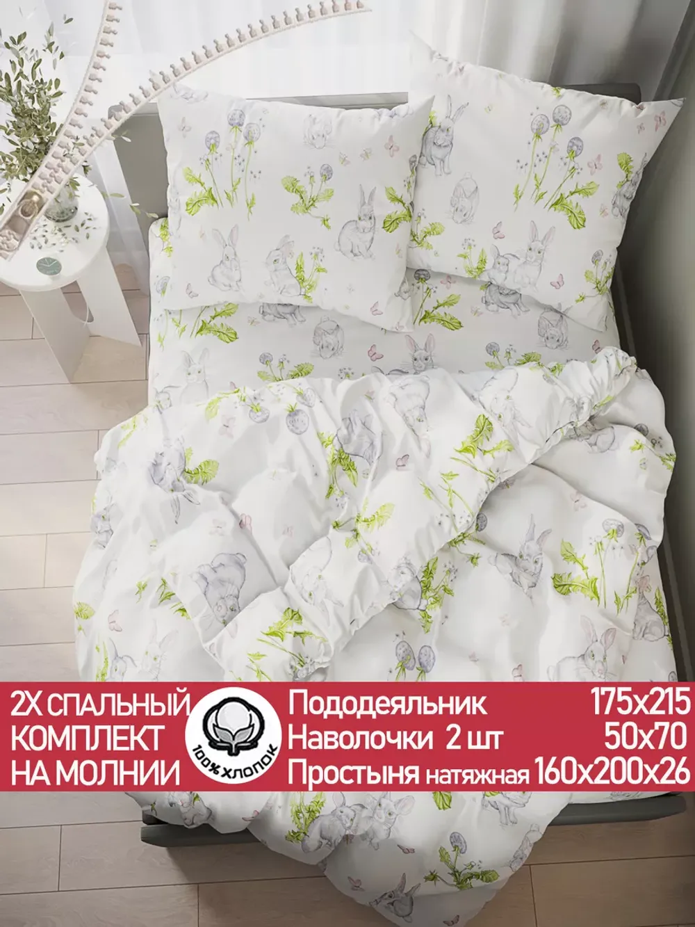Постельное белье поплин Сказка "Кролики" 2-спальное Наволочка 50х70 см 2 шт Простынь на резинке 160x200 см Пододеяльник 175x215 см