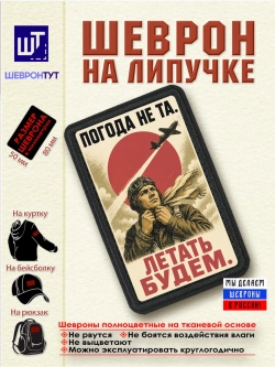 Шеврон на липучке Погода не та. Летать будем dtf