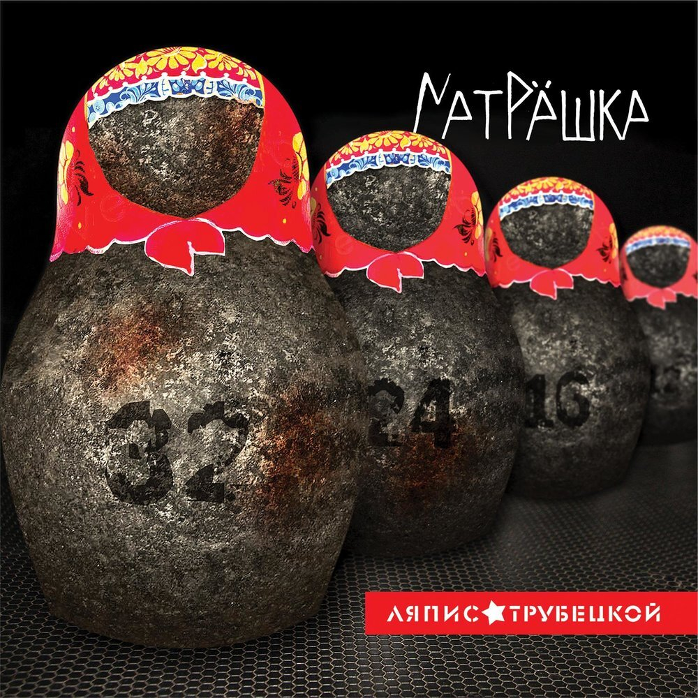 Ляпис Трубецкой	Матрёшка