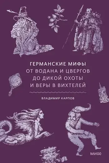 Германские мифы. От Водана и цвергов до Дикой охоты и веры в вихтелей