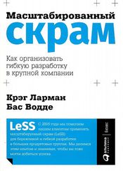 Масштабированный скрам: Как организовать гибкую разработку в крупной компании