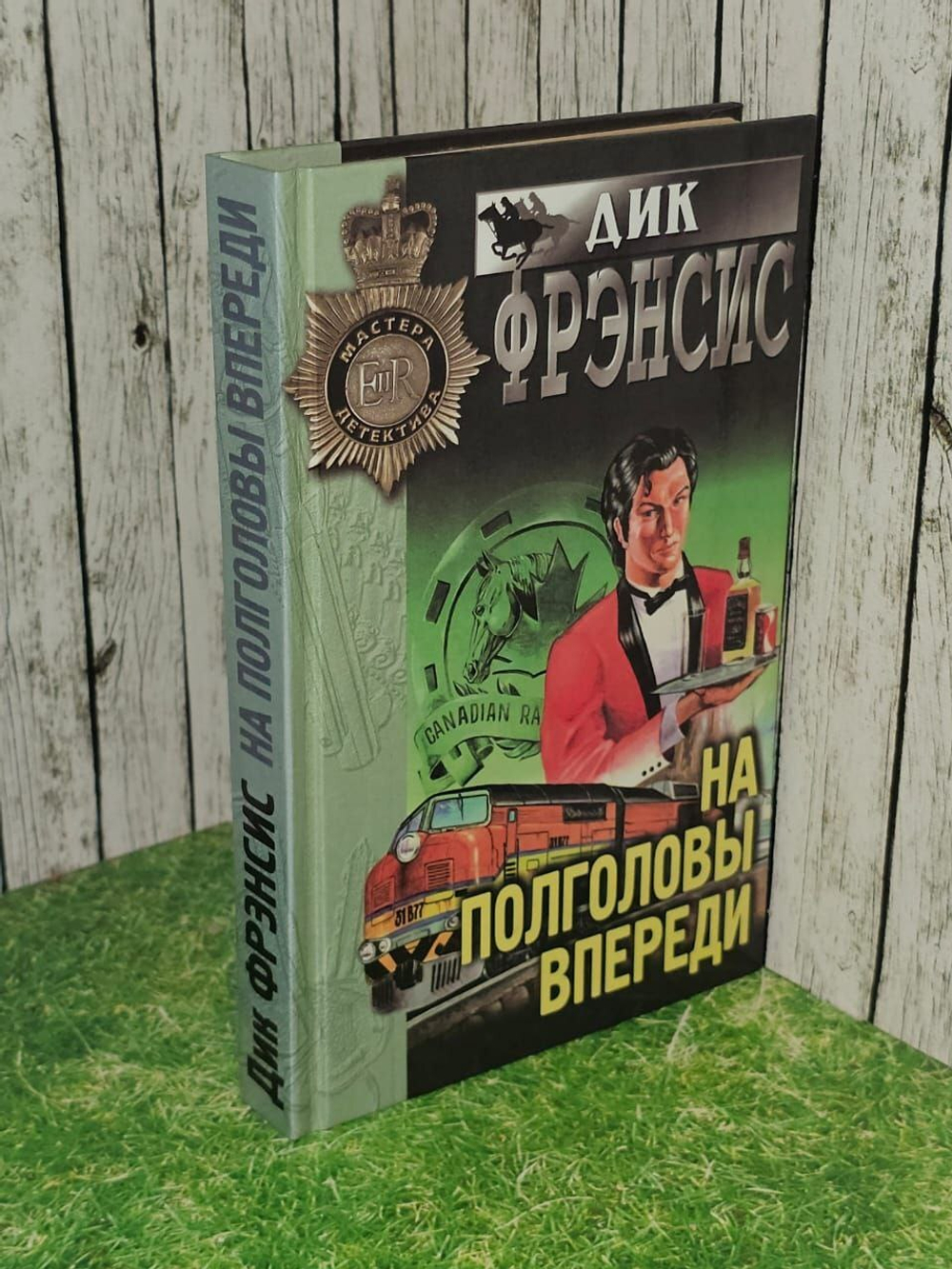 На полголовы впереди. Фрэнсис Дик