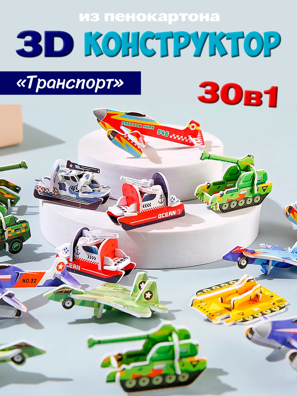 Конструктор 3D "Транспорт" 30 в 1, арт. 05023