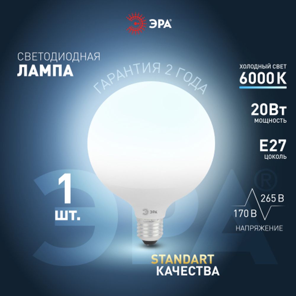 Лампа светодиодная ЭРА STD LED G120-20W-6000K-E27 20Вт шар холодный дневной свет Е27 | Лампы cветодиодные Шар (G/P)