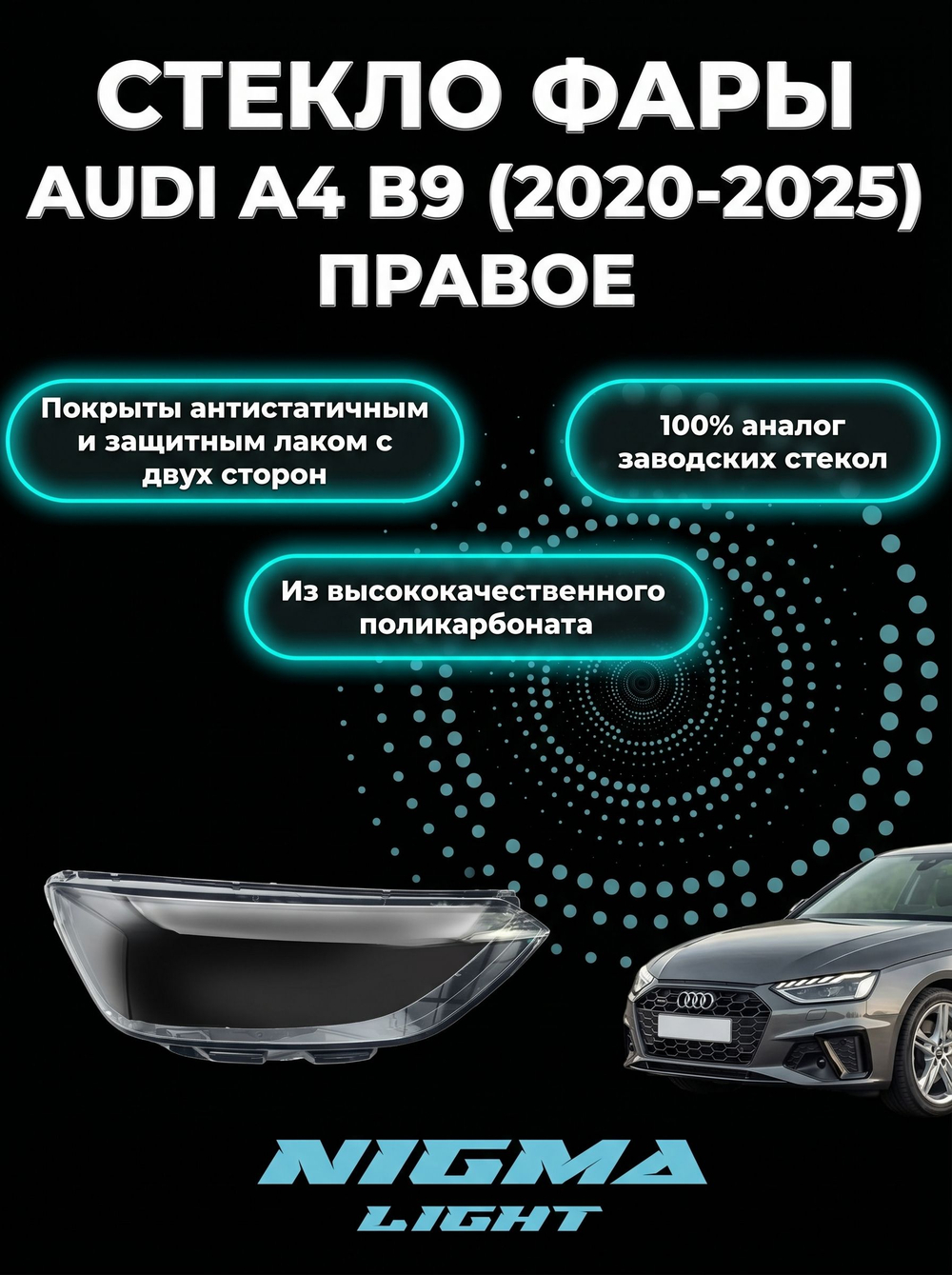 Стекло фары AUDI A4 B9 (2020-2025) Комплект